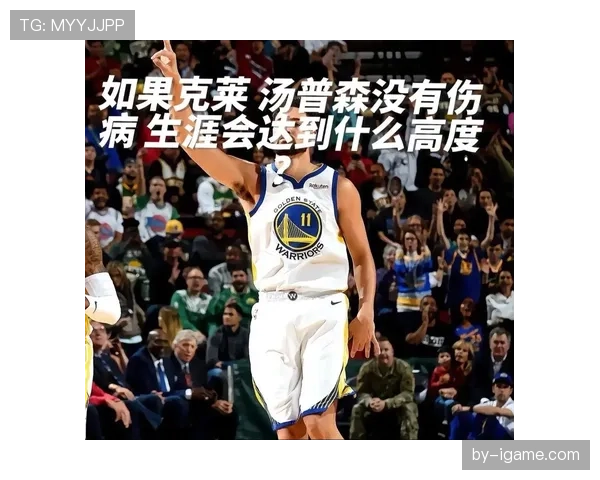 克莱·汤普森三分出手提速拉开空间提升勇士整体攻击效率