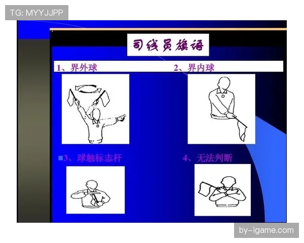 犯规判定规则详解：关键判罚标准与裁判执法原则