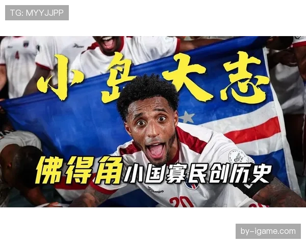 佛得角能否创造历史首次晋级2026世界杯 非洲区预选赛关键战分析