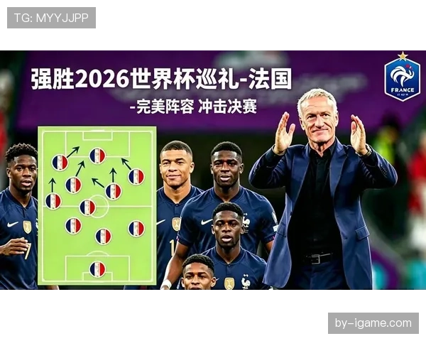 2026世界杯法国队卫冕之路分析姆巴佩领衔豪华阵容能否再创辉煌