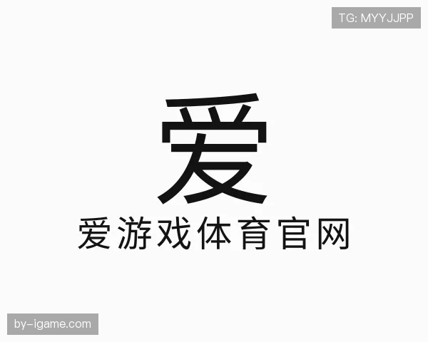 发现爱游戏体育