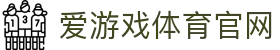 爱游戏首页 - AYX SPORTS | 官方品牌门户与多端APP服务入口
